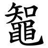 鼅 鼅
