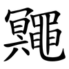鼆