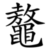 鼇