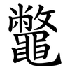 鼈