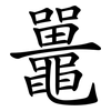 鼉