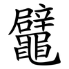 鼊 鼊