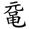 鼋
