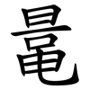 鼌 鼌