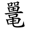鼍