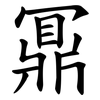 鼏