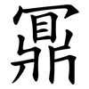 鼏