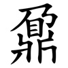 鼐