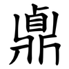 鼑 鼑