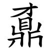鼒