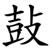 鼔