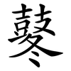 鼕
