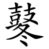 鼕