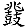 鼗