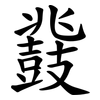 鼗