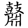 鼘