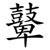 鼙