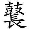 鼚