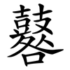 鼛