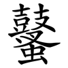 鼜