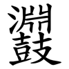 鼝 鼝
