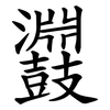 鼝