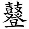 鼟 鼟