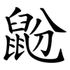 鼢