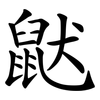 鼣 鼣
