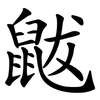 鼥