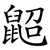 鼦 鼦