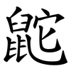 鼧 鼧