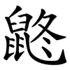 鼨 鼨