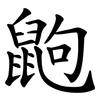 鼩