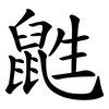 鼪