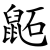 鼫