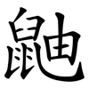 鼬
