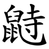 鼭 鼭