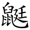 鼮