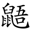 鼯