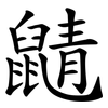 鼱