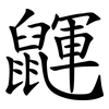 鼲