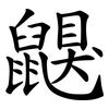 鼳 鼳
