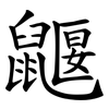 鼴