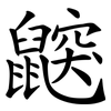鼵