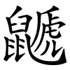 鼶