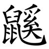 鼷