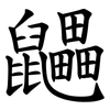 鼺 鼺