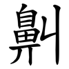 鼼