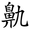 鼽